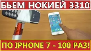 Что будет, если ударить NOKIA 3310 по IPHONE 7 - 100 РАЗ?!