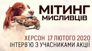 Мітинг мисливців у Херсоні. Інтерв’ю з учасниками акції