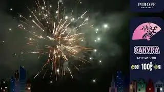 Премиум салют САКУРА БСП1410008 PIROFF (100 зарядов / 1 дюйм)