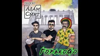 АДАМ СМИТ ГорькоGo