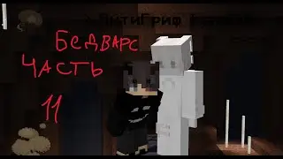 ОПЯТЬ ЧИТЕРЫ!! (Играю в бедварс часть 11)