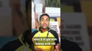 करना है तो कुछ करके दिखाइए बनके नहीं