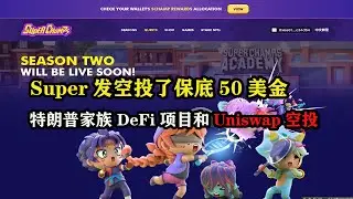 Super发空投了保底50美金，特朗普家族 DeFi 项目和Uniswap空投，上次空投人均3000美金 #区块链 #空投 #空投教程 #空投项目 #赚钱项目 #副业推荐