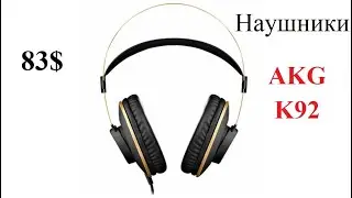 Наушники AKG K92 black. Профессиональные Студийные Наушники.