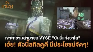 พาไปเจาะ VYSE ตัวละครใหม่ล่าสุดของ VALORANT