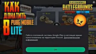КАК ДОНАТИТЬ В ПУБГ МОБАЙЛ ЛАЙТ? АКТУАЛЬНЫЙ СПОСОБ ДОНАТА В PUBG MOBILE LITE 0.23.0