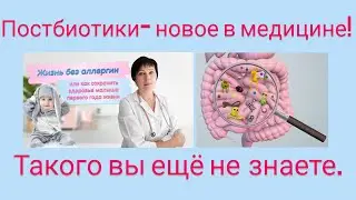 Постбиотики-новое в медицине! Такого вы еще не знаете.