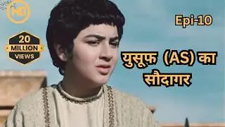 Hazrat Yusuf A.S Episode 10 H.D | URDU DUBBED |  حضرت یوسف (ا س) ای پی  हज़रत यूसुफ़ (अ.स.)