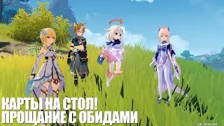 [Genshin Impact] Карты на стол! Прощание с обидами. Раунд 3