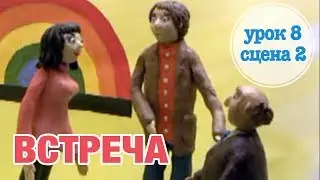 ВСТРЕЧА: Урок 8 Сцена 2 | Время говорить по-русски! – РКИ || RFL – A1
