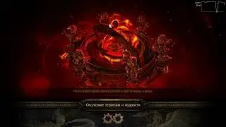 Path of Exile.Сияющее приглашение.Пламенный екзарх насрал в лут казел.