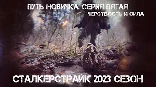 Сталкерстрайк. Путь Новичка. Серия Пятая