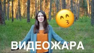 Хочу обниматься и целоваться!
