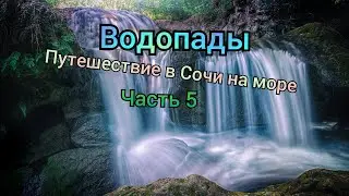 Влог | Поехали на море / 2023 Сочи (5 часть) Водопады! {6 день}