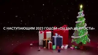Всех С Наступающим Новым 2023 Годом! Желаю ОГРОМНОГО ЗДОРОВЬЯ И самое главное МИРНОГО НЕБА! «ОН БЫЛ.