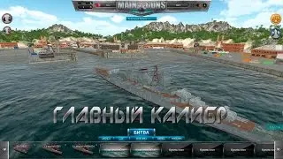 Главный Калибр (ОБТ)