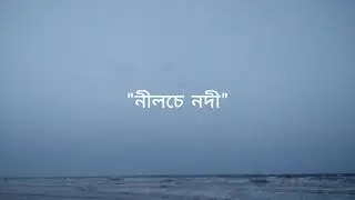 Nilche Nodi (নীলচে নদী) | Tamalika Golder | Arghyadip Roy | Ebong Debdeep