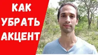 Как говорить на английском без акцента