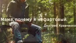 Мама, почему я не фартовый.