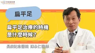 【扁平足的黃金治療時機是什麼時候？】陳永仁醫師／長庚紀念醫院｜手術善其事
