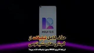 آموزش کامل حذف تبلیغات در گوشی های شیائومی در 7 مرحله (Disable ads in Xiaomi Phones)