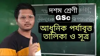 class 10 GSc মৌলৰ পৰ্যাবৃত্ত শ্ৰেণীবিভাজন SEBA // Assamese medium
