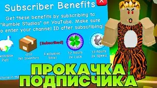 ПОЛУЧИЛ КРУТЫЕ БОНУСЫ ЗА ПОДПИСКУ! Прокачка Подписчика