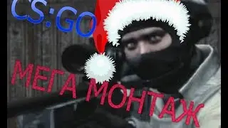 НОВОГОДНИЙ МЕГА МОНТАЖ ПО CS:GO [ТОТАЛЬНЫЙ ПИ**ЕЦ]