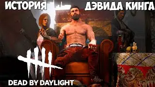 ДЭВИД КИНГ.  КТО ОН И КАК ПОЯВИЛСЯ В DEAD BY DAYLIGHT?  История Дэвида в ДБД.