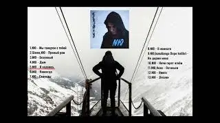 NЮ - ВСЕ ПЕСНИ ЗА 2021 Год