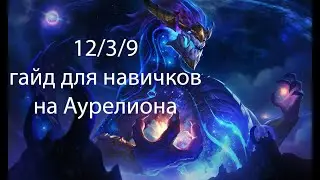 Аурелион Сол, База для новичка