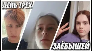 Дни трёх уставших людей