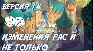 DAGGERHEART - ИЗМЕНЕНИЯ РАС И ПРАВИЛ В ВЕРСИИ 1.4 | База по НРИ