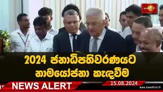 News Alert | 2024 ජනාධිපතිවරණයට නාමයෝජනා කැඳවීම