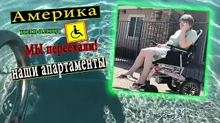 Семья в Америке🌎\Как живет ИНВАЛИД в США