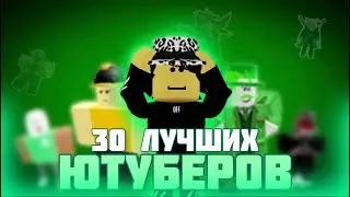 30 ЛУЧШИХ ЮТУБЕРОВ ПО РОБЛОКСУ