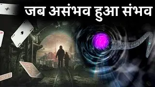Quantum Tunneling जब असंभव हुआ संभव