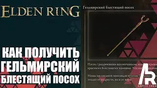 ELDEN RING: КАК ПОЛУЧИТЬ ГЕЛЬМИРСКИЙ БЛЕСТЯЩИЙ ПОСОХ. СКАЛИРОВАНИЕ ОТ МУДРОСТИ И ВЕРЫ.