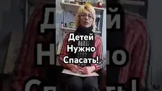 Спасите Своих Детей! 