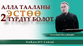 Алла тааланы эстөөнүн эки жолу бар / устаз Иметов Садридин