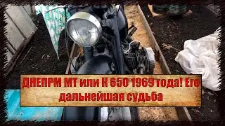 ДНЕПРМ МТ или К 650 1969 года! Его дальнейшая судьба