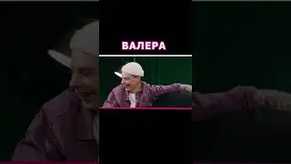Валера, ЕБ... рот. Сергей Орлов. Контакты. shorts#2-1