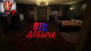 СПИДРАН ПРОХОЖДЕНИЕ ПК-ВЕРСИИ 911:ДОБЫЧА