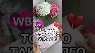 Артикул: 219074333 #длядома #wildberries #обзорпокупок #wbonline #находка #вайлдберриз #распаковка