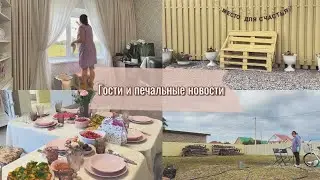 Готовимся к встрече гостей/ Уборка в своем доме/ Печальные события