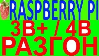 Разгон как разогнать overclocking raspberry pi 3 4 b+ разбери расбэри пи пай малина
