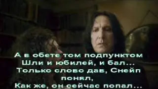 Юбилей Северуса Снейпа.wmv