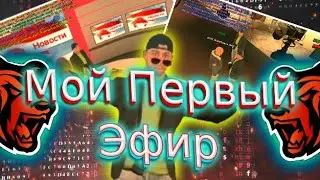 Мой первый эфир в ГТРК [Ритм] | Black Russia