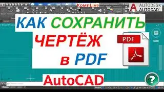 Как Сохранить Чертеж Автокад в ПДФ [AutoCAD - PDF]