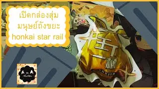 เปิดกล่องสุ่ม มนุษย์ถังขยะ จากเกม honkai star rail